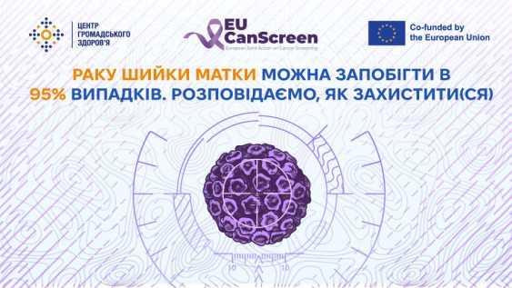 Раку шийки матки можна запобігти в 95% випадків. Розповідаємо, як захистити(ся) Раку шийки матки можна запобігти в 95% випадків. Розповідаємо, як захистити(ся)