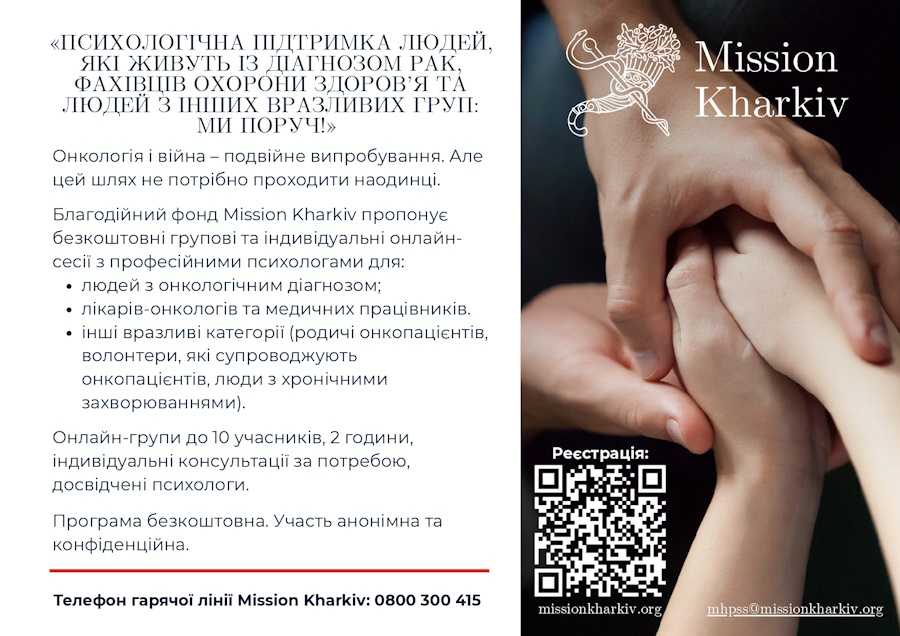 Психологічна підтримка людей, які живуть із діагнозом рак, фахівців охорони здоров’я та людей з інших вразливих груп: Ми поруч!