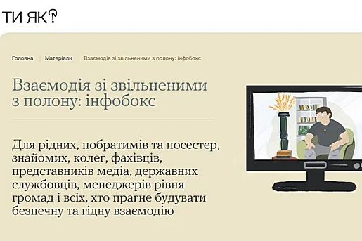 Взаємодія з людьми, які пережили полон