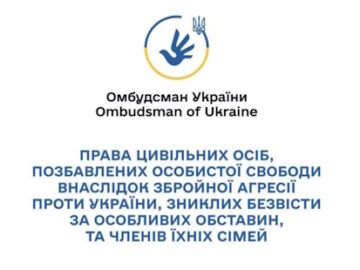Права цивільних осіб, позбавлених особистої свободи внаслідок збройної агресії проти України, зниклих безвісти за особливих обставин, та членів їх сімей
