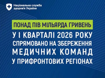 Понад пів мільярда гривень у І кварталі 2026 року спрямовано на збереження медичних команд у прифронтових регіонах