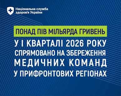 Понад пів мільярда гривень у І кварталі 2026 року спрямовано на збереження медичних команд у прифронтових регіонах Понад пів мільярда гривень у І кварталі 2026 року спрямовано на збереження медичних команд у прифронтових регіонах