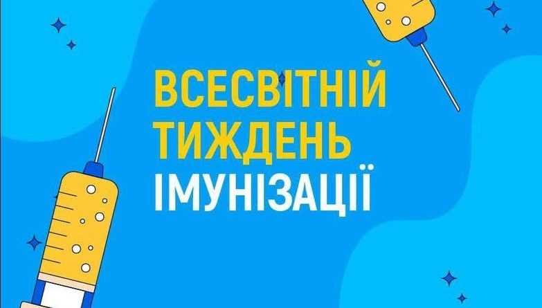 До Всесвітнього тижня імунізації 2026 До Всесвітнього тижня імунізації 2026