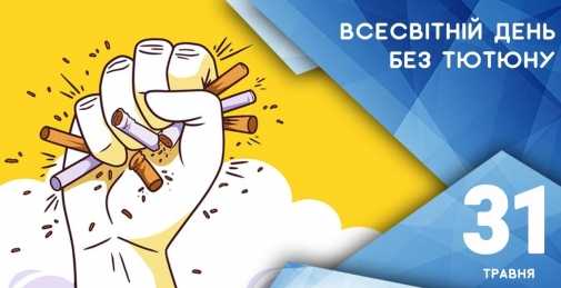 31 травня - Всесвітній день без тютюну 31 травня - Всесвітній день без тютюну