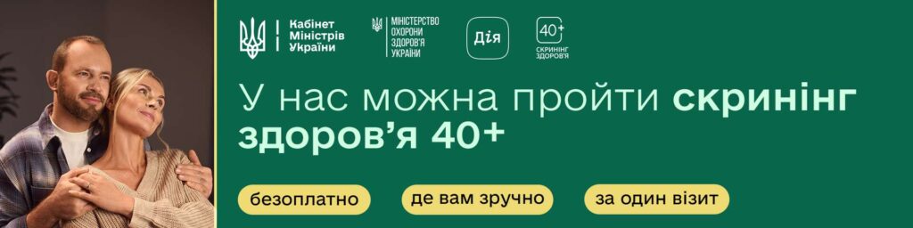 Записатися на Скринінг 40+