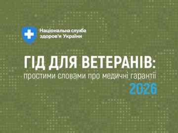 Гід для ветеранів: простими словами про медичні гарантії 2026 Гід для ветеранів: простими словами про медичні гарантії 2026