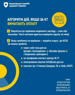 Що робити якщо за КТ вимагають оплату?