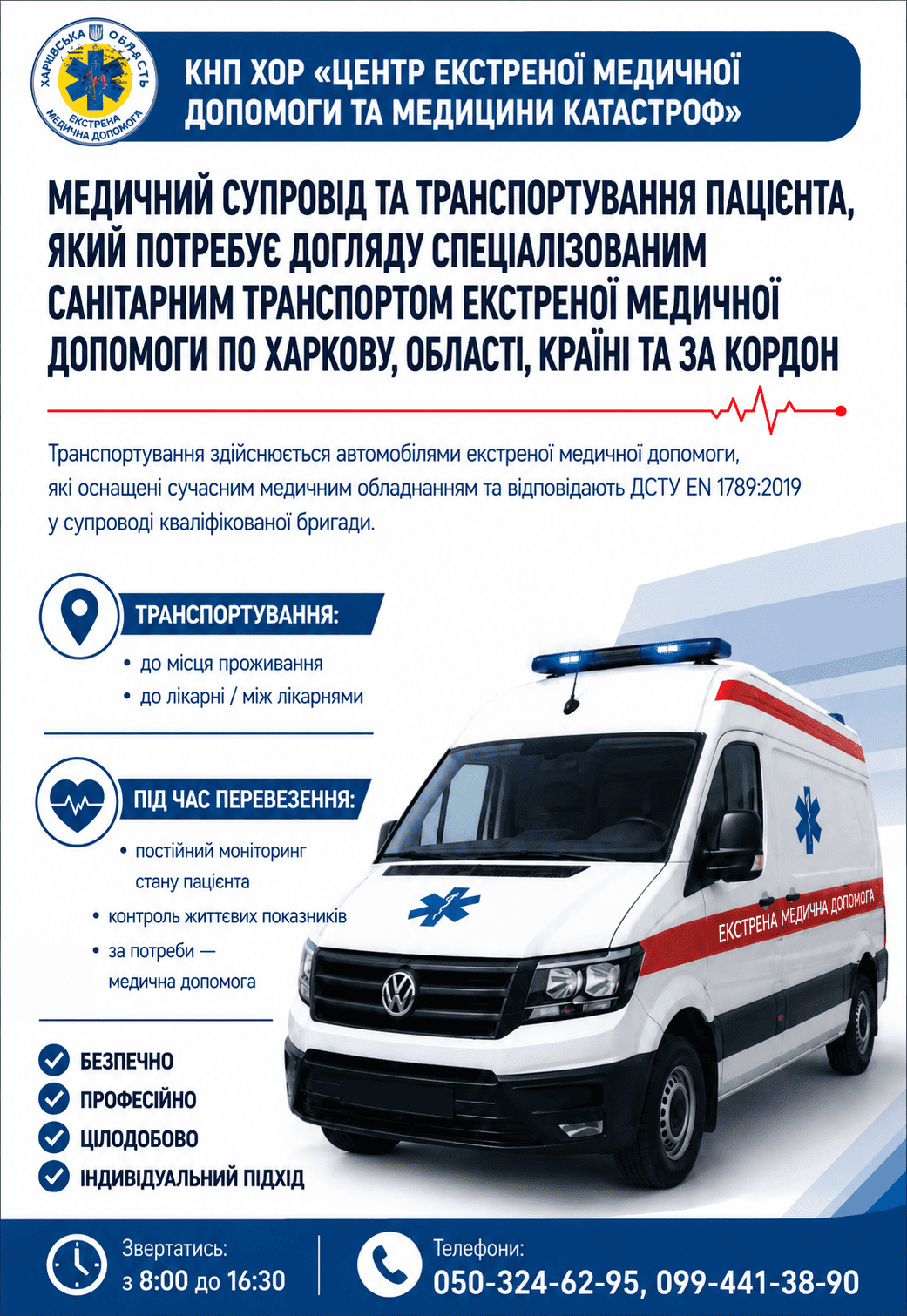 Медичний супровід та транспортування пацієнта